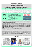 OPENLEK事業承継セミナー ~新時代の会社承継 創設された納税猶予特例と自社株式対策~