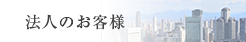 法人のお客様