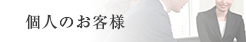 個人のお客様
