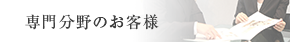 専門分野のお客様