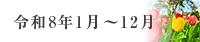 令和8年1月～12月