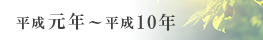 平成元年～平成10年