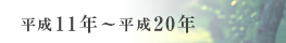 平成11年～平成20年