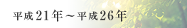 平成21年～平成26年