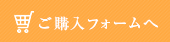 ご購入フォームへ