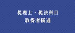 税理士・税法科目
取得者優遇