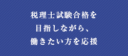 税理士試験合格を
目指しながら、
働きたい方を応援