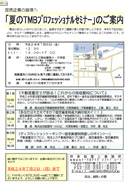 夏のＴＭＢプロフェッショナルセミナー