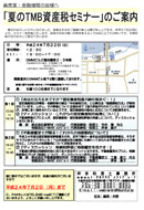 夏のＴＭＢ資産家セミナー