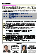 『相続・相続税今昔物語(予定)』出版記念 夏のTMBセミナー