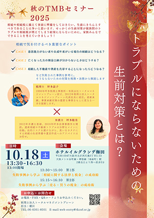 『秋のTMBセミナー2025』トラブルにならないための生前対策とは?