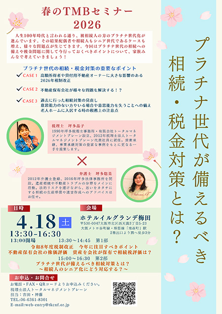 『春のTMBセミナー 2026』プラチナ世代が備えるべき相続・税金対策とは？
