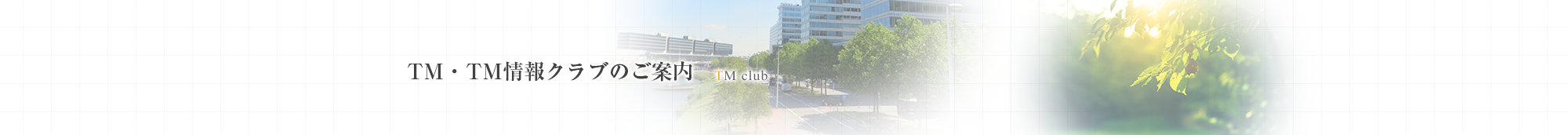 TM・TM情報クラブのご案内