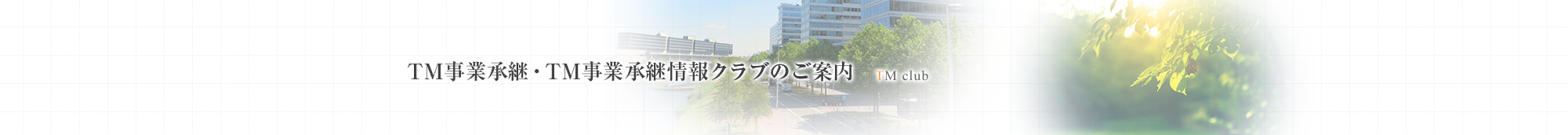 TM事業承継・TM事業承継情報クラブのご案内