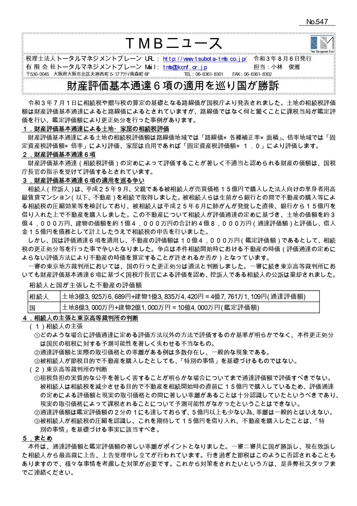 財産評価基本通達6項の適用を巡り国が勝訴