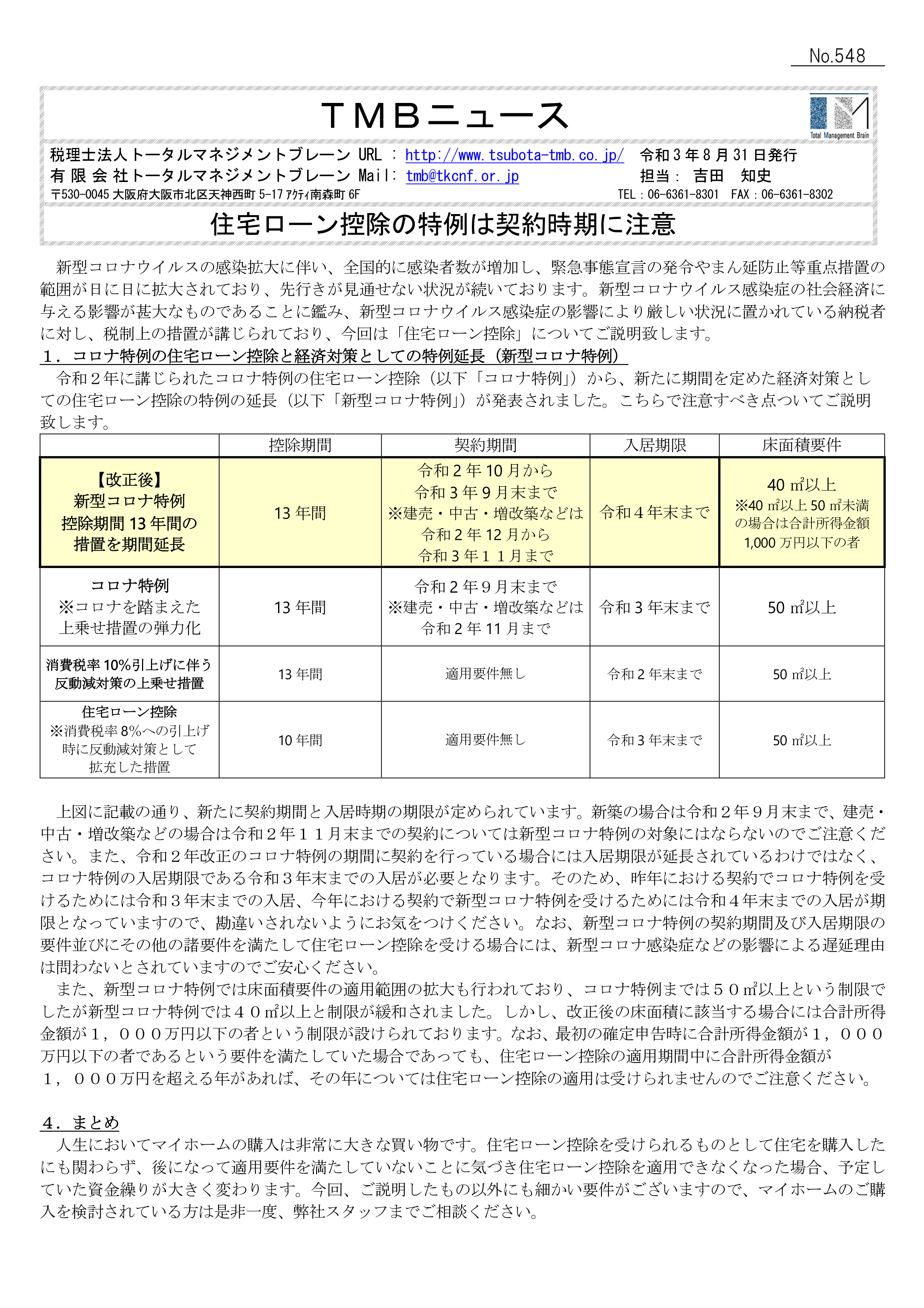 住宅ローン控除の特例は契約時期に注意