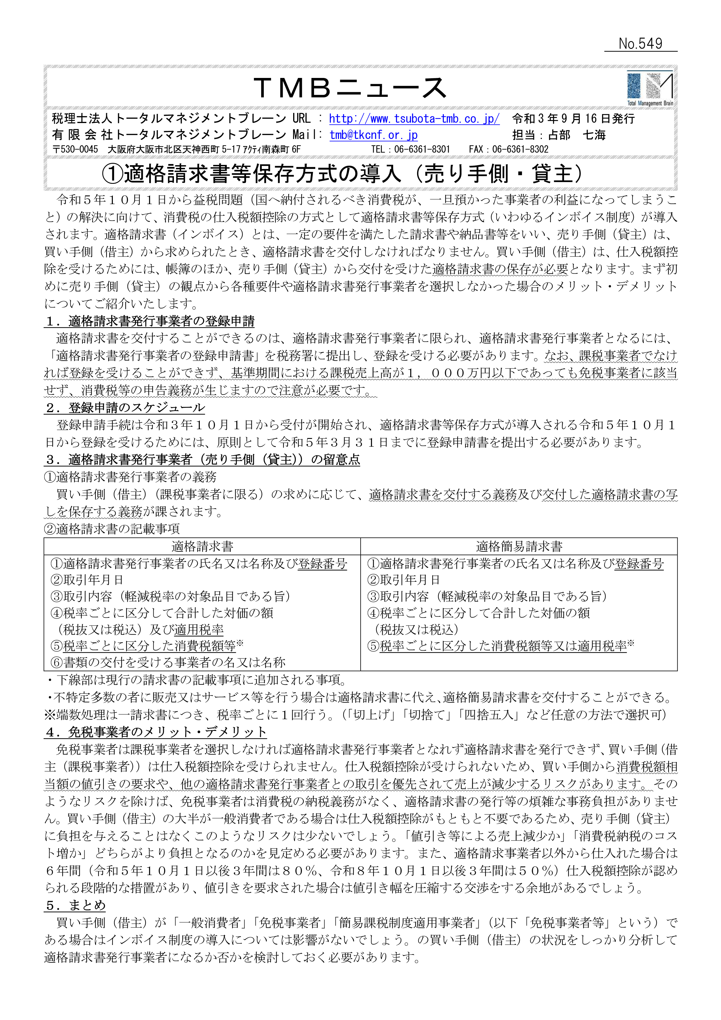 ①適格請求書等保存方式の導入(売り手側・貸主)/②適格請求書等保存方式の導入(買い手側・借主)