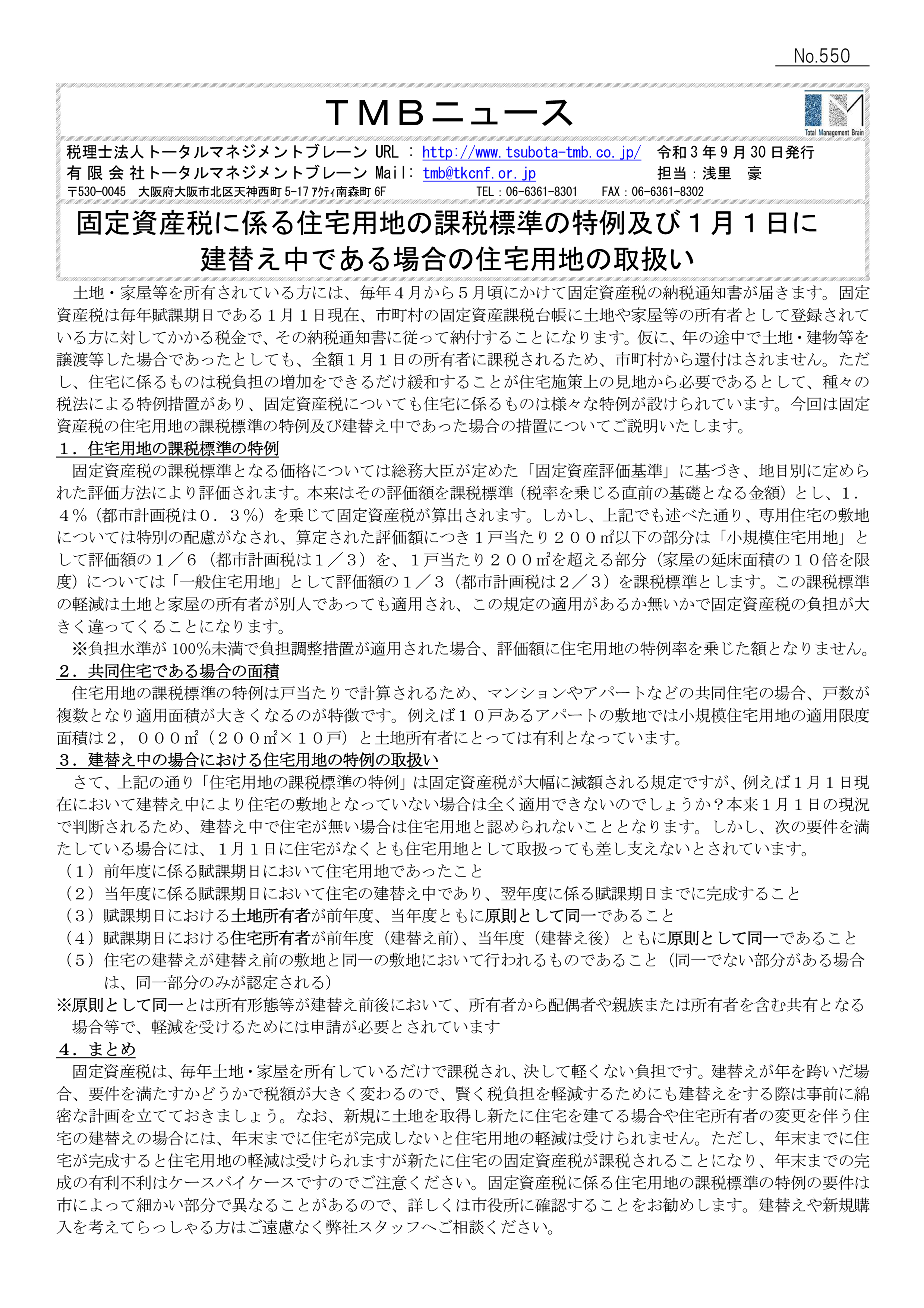 固定資産税に係る住宅用地の課税標準の特例及び１月１日に建替え中である場合の住宅用地の取扱い