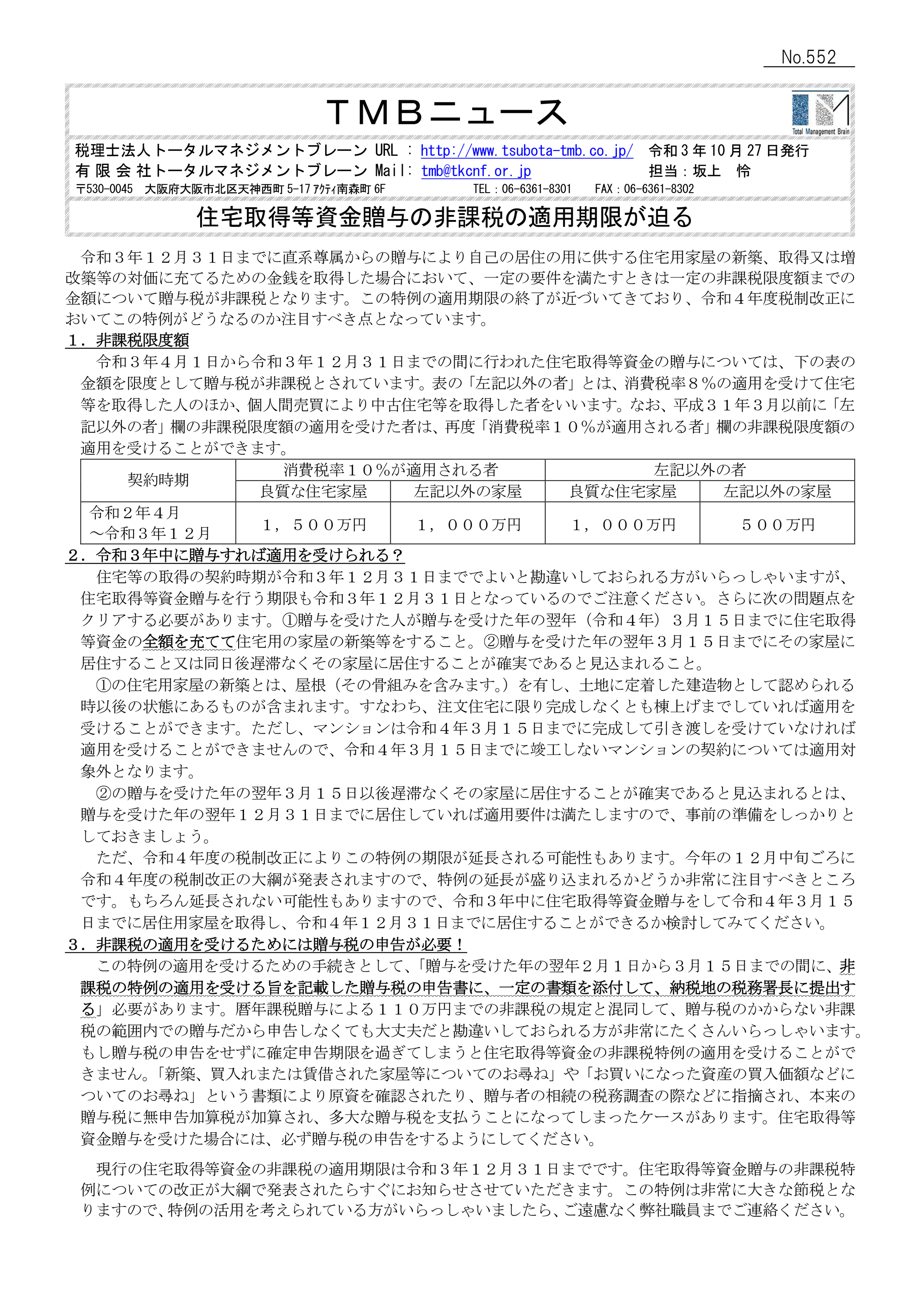 住宅取得等資金贈与の非課税の適用期限が迫る