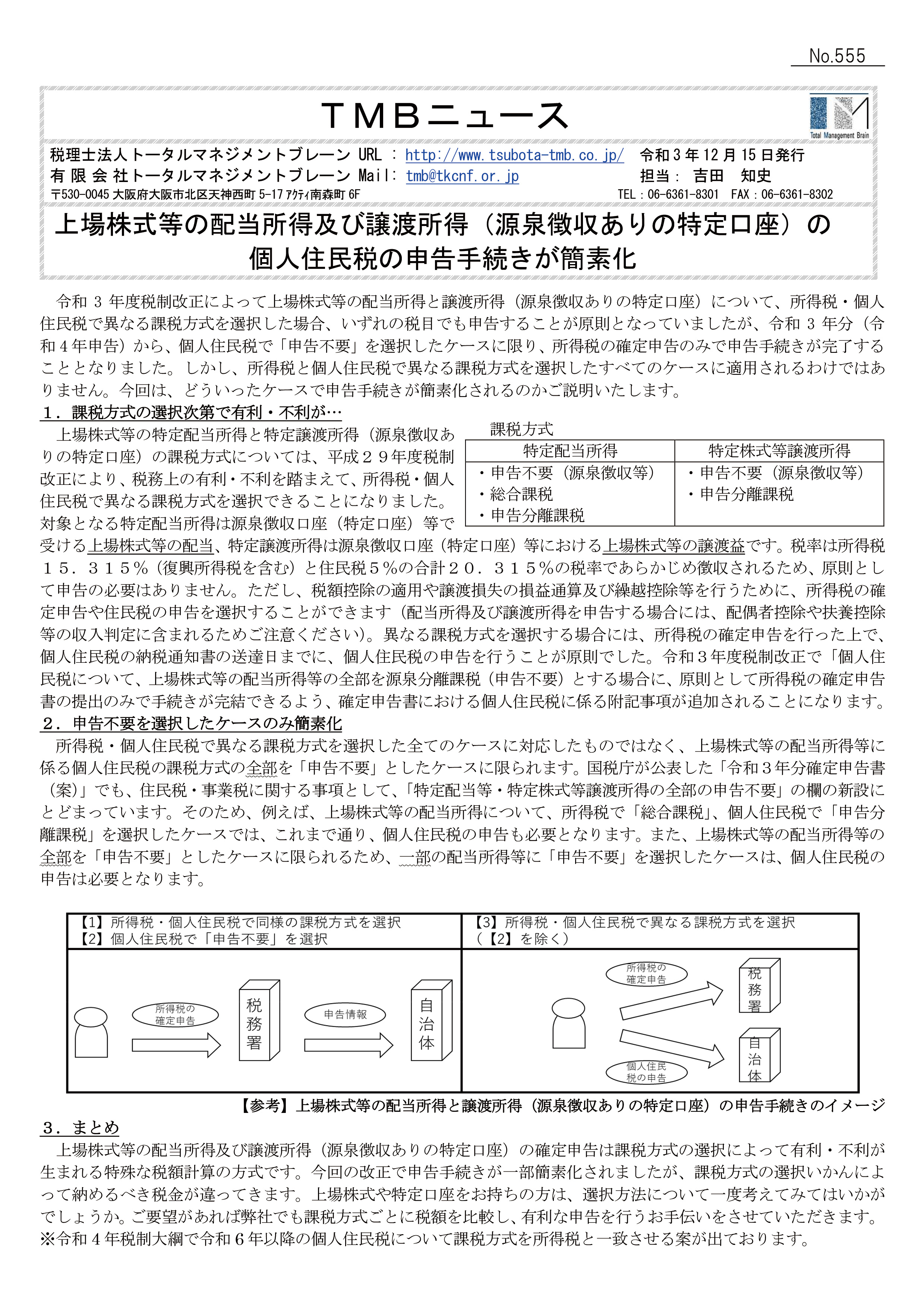 上場株式等の配当所得及び譲渡所得（源泉徴収ありの特定口座）の個人住民税の申告手続きが簡素化