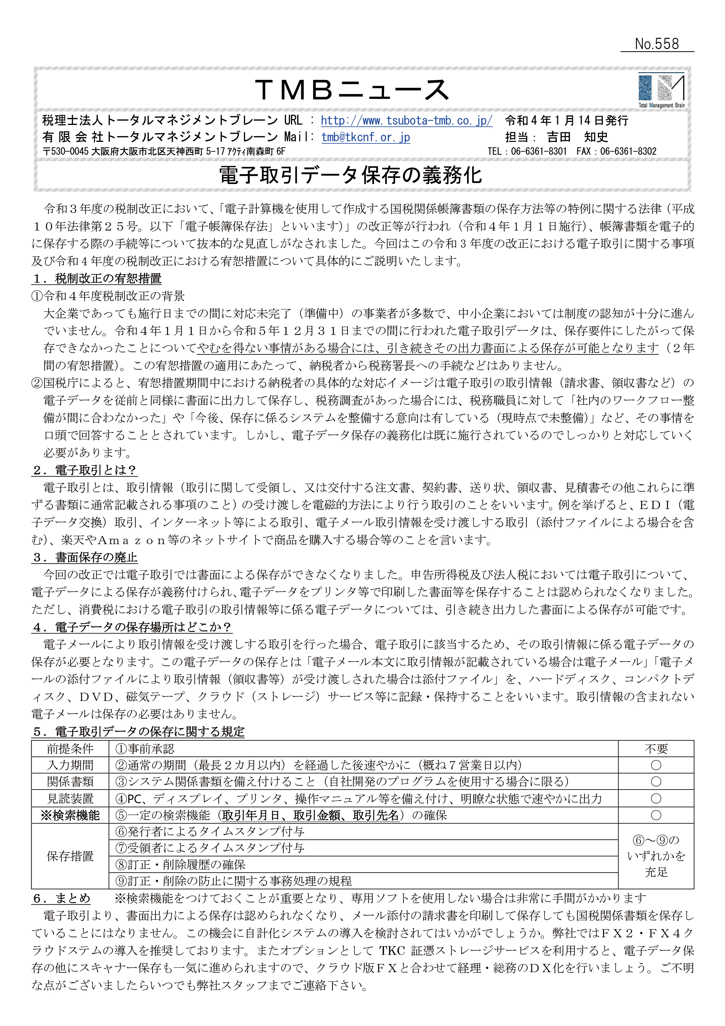 電子取引データ保存の義務化