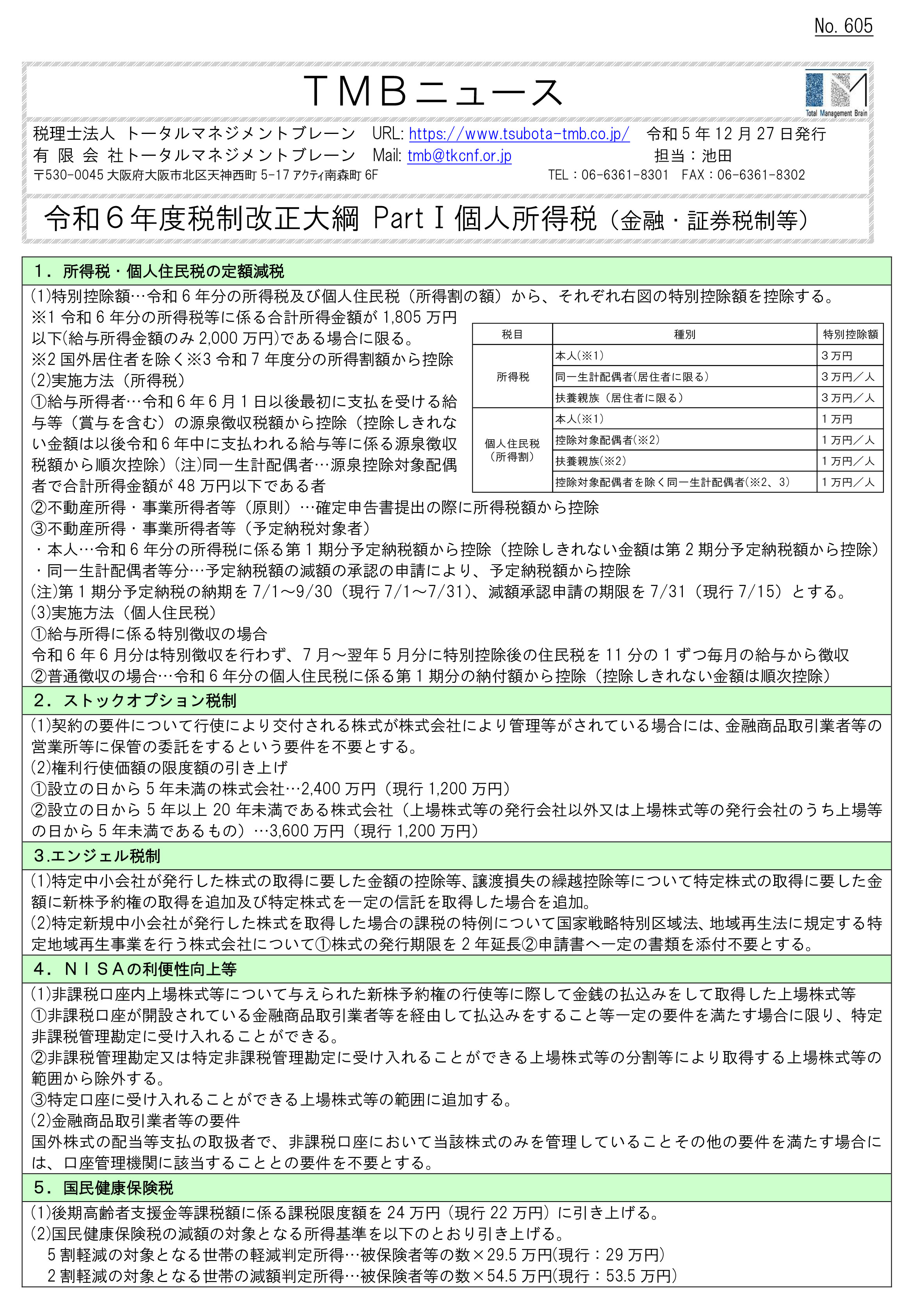 令和6年度税制改正大綱