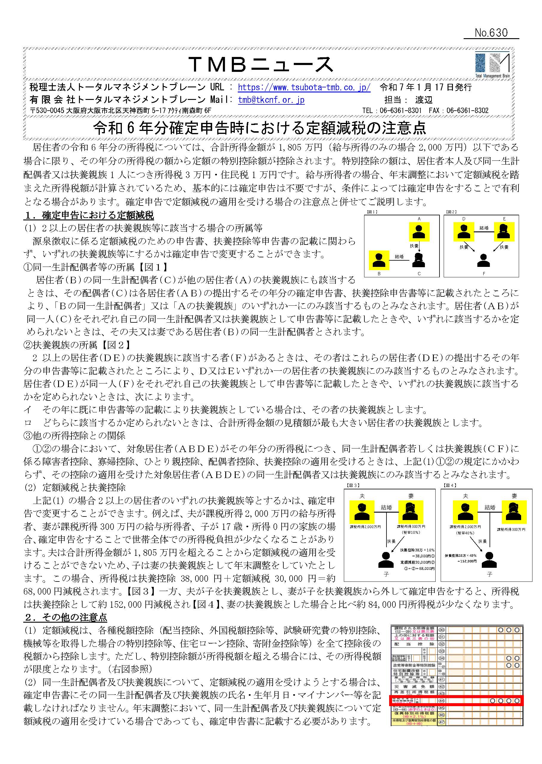 令和6年分確定申告時における定額減税の注意点
