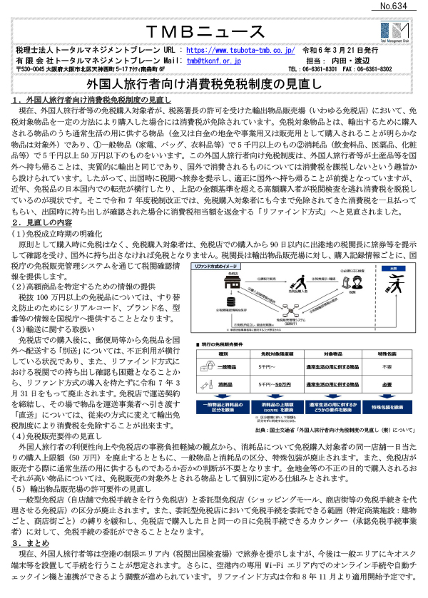 外国人旅行者向け消費税免税制度の見直し