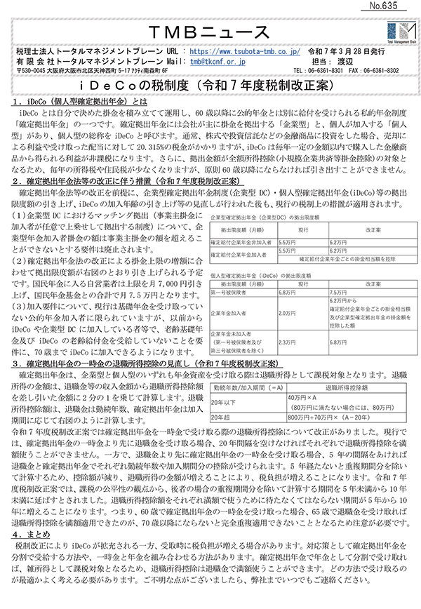 ｉＤｅＣｏの税制度（令和 7 年度税制改正案）