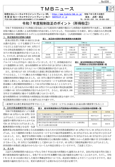 令和7年度税制改正のポイント（所得税②）