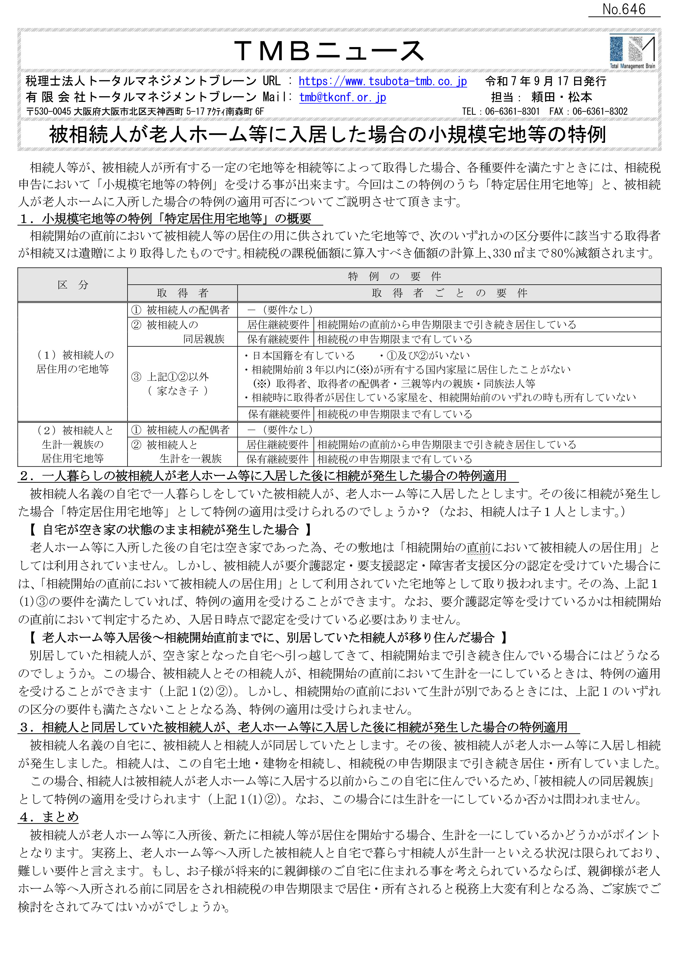 被相続人が老人ホーム等に入居した場合の小規模宅地等の特例