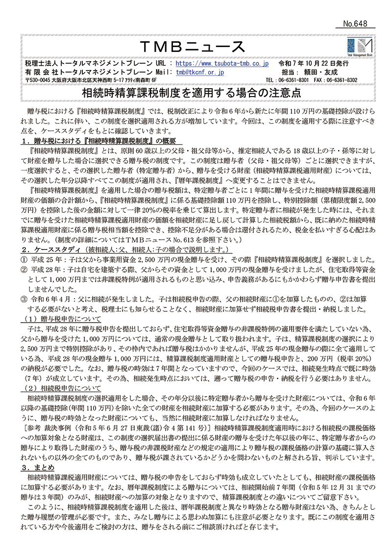 相続時精算課税制度を適用する場合の注意点